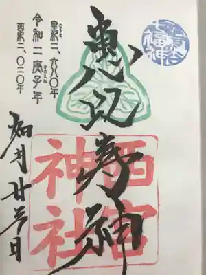こちらは恵比寿様の御朱印。