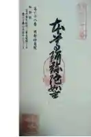 岡部神恵院の御朱印