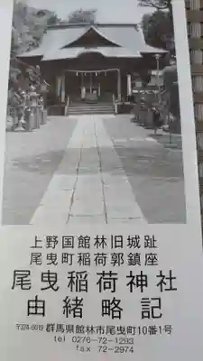 尾曳稲荷神社の授与品その他