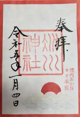 季節の御朱印〜初茜〜