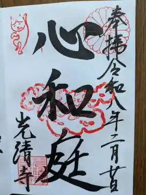 光清寺(京都府)