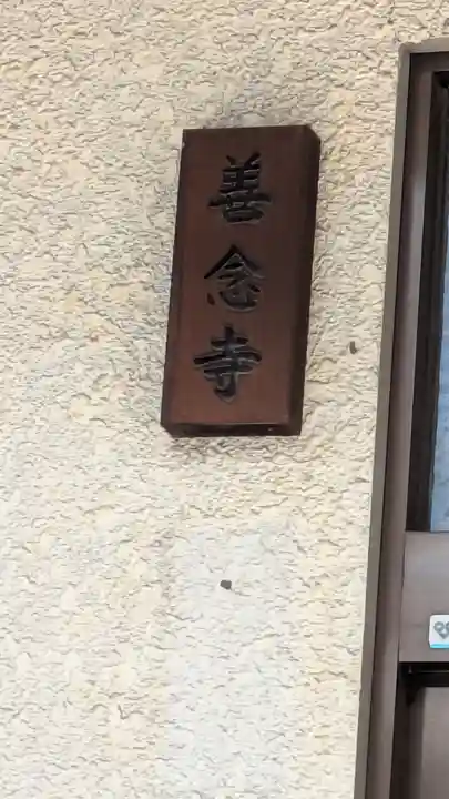 善念寺(京都府)