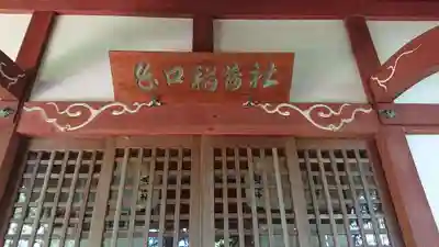 稲荷社（忍野八海　出口池）のその他建物