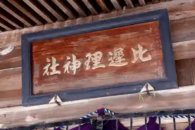 比遅里神社(北海道)