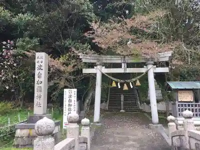 日本唯一香辛料の神　波自加彌神社の鳥居