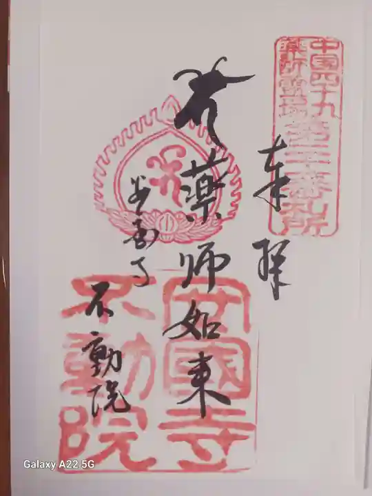 不動院の御朱印