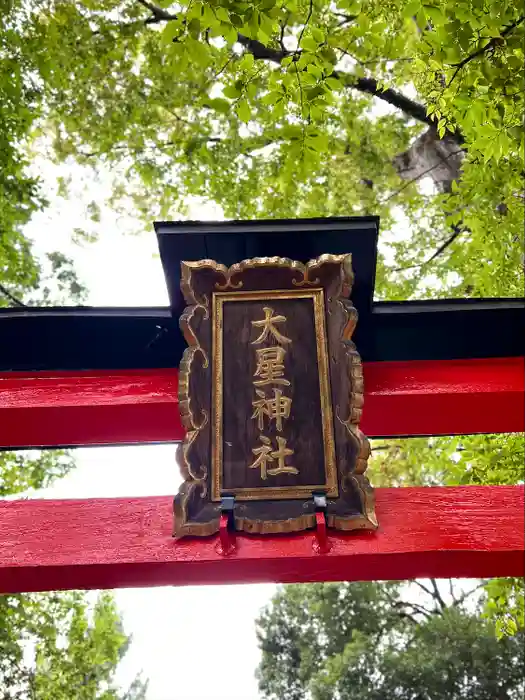 大星神社の建物その他