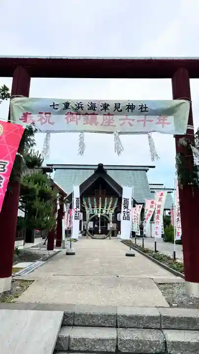 七重浜海津見神社(北海道)