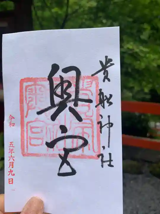 貴船神社奥宮の御朱印