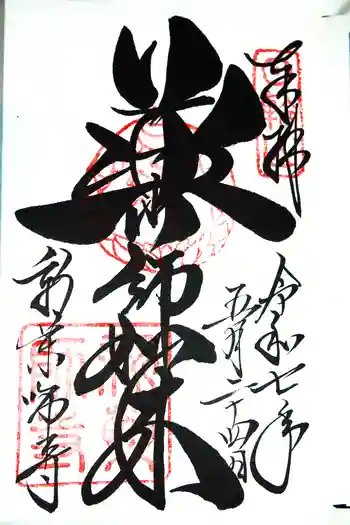 新薬師寺の御朱印 2025年05月