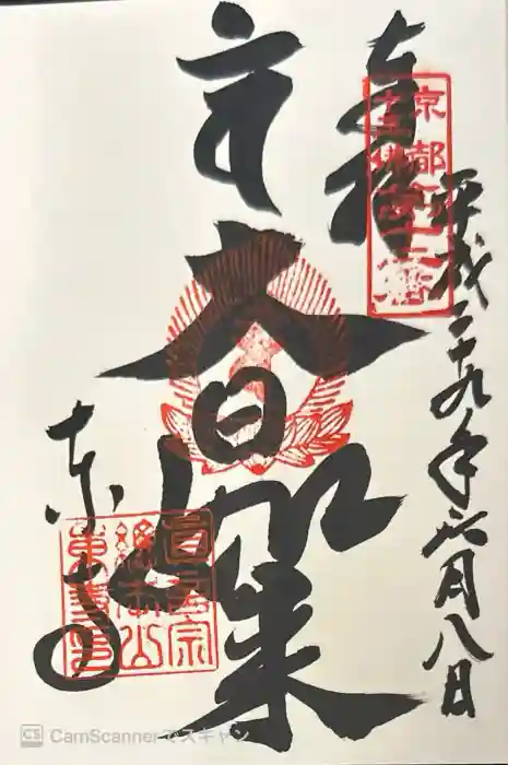 東寺(教王護国寺)の御朱印