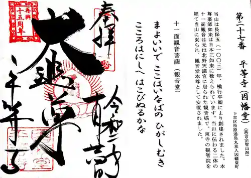平等寺（因幡堂）の御朱印