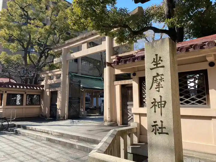 坐摩神社(大阪府)