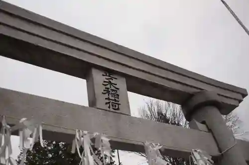 正ノ木稲荷 稲積神社の鳥居