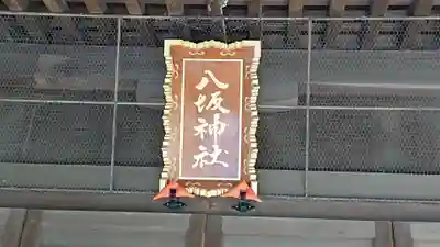 八坂神社(千葉県)