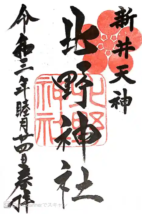 新井天神北野神社の御朱印