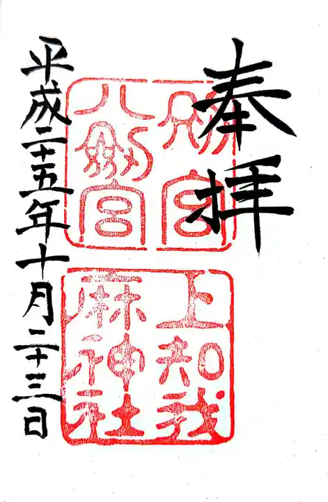八剣宮(熱田神宮別宮)の御朱印