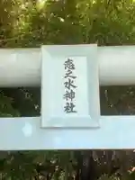 恋の水神社(愛知県)