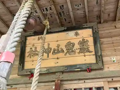 巖鬼山神社(青森県)
