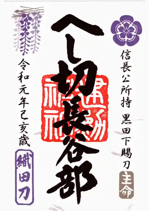 建勲神社の御朱印