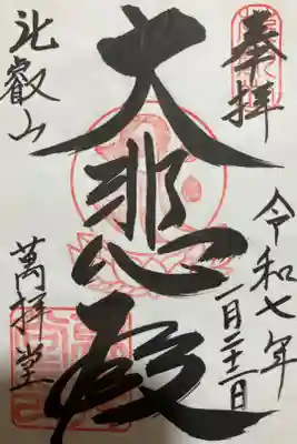 比叡山延暦寺萬拝堂の御朱印です。書き置きのみで大黒堂にて授与いただきました。