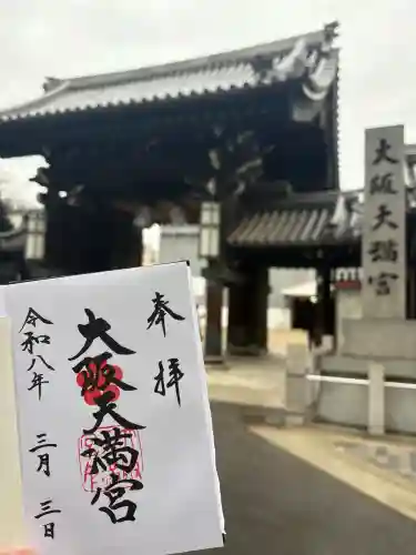 大阪天満宮の御朱印