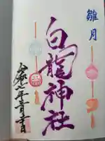 御嶽山 白龍神社の御朱印