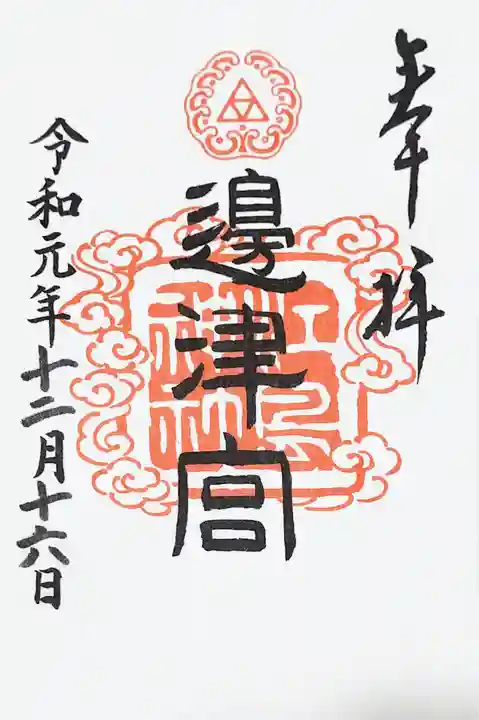 江島神社の御朱印