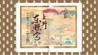 上野東照宮の御朱印