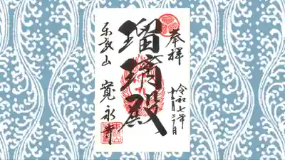 寛永寺(根本中堂)の御朱印