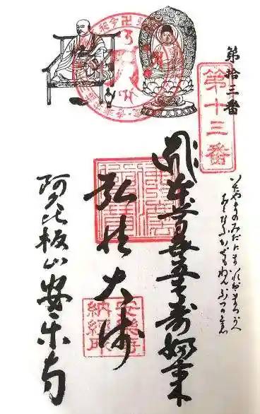 安楽寺の御朱印