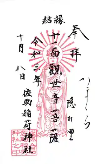 佐助稲荷神社の御朱印 2021年10月