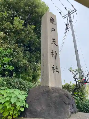 亀戸天神社(東京都)