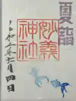 駒込妙義神社の御朱印