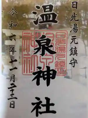 日光山輪王寺別院 温泉寺(栃木県)