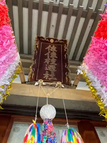 佐佳枝廼社(福井県)