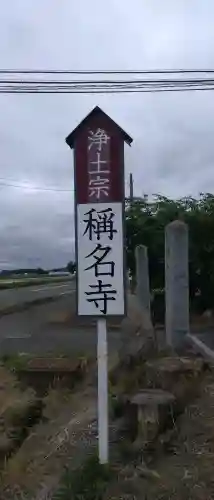 称名寺(岩手県)
