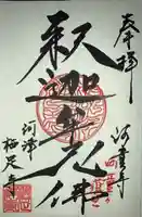 かっぱの寺 栖足寺の御朱印