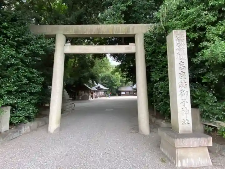 高座結御子神社(熱田神宮摂社)の鳥居