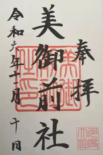 美御前社の御朱印 2024年11月