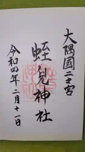 蛭児神社の御朱印