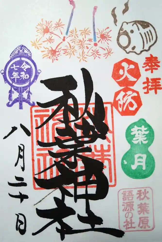 秋葉神社の御朱印