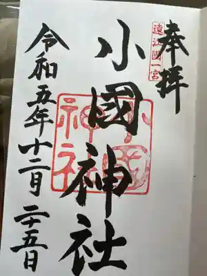 小國神社(静岡県)