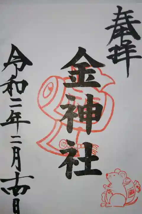 山田天満宮の境内社 金神社の御朱印です!