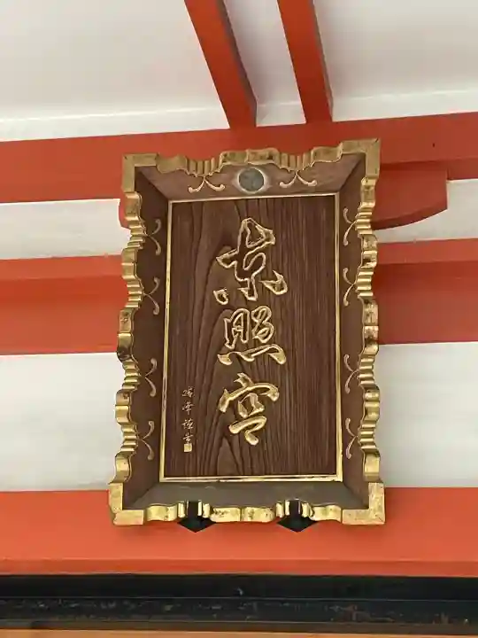 芝東照宮(東京都)