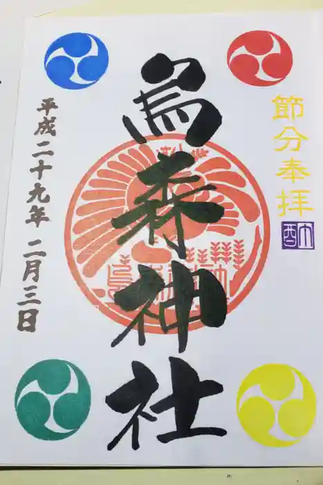 烏森神社の御朱印