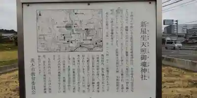 新屋坐天照御魂神社(大阪府)