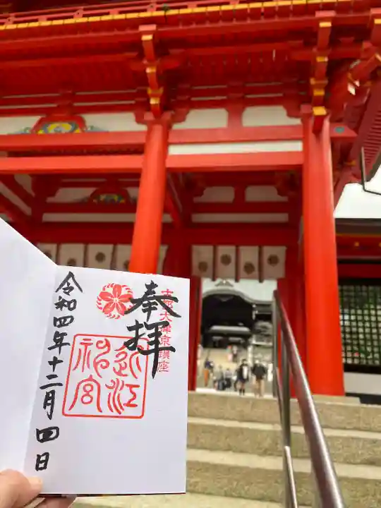 近江神宮の御朱印