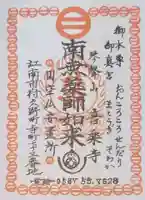 音楽寺の御朱印