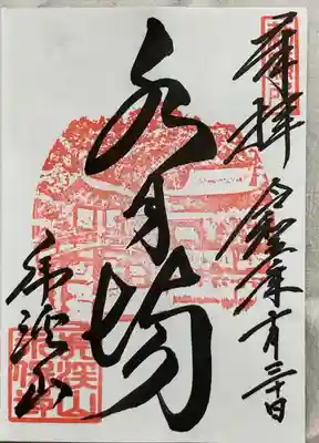 永保寺(岐阜県)